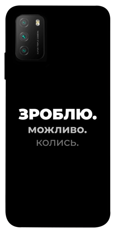 Чехол itsPrint Зроблю можливо колись для Xiaomi Poco M3, надписи, купить оптом с доставкой