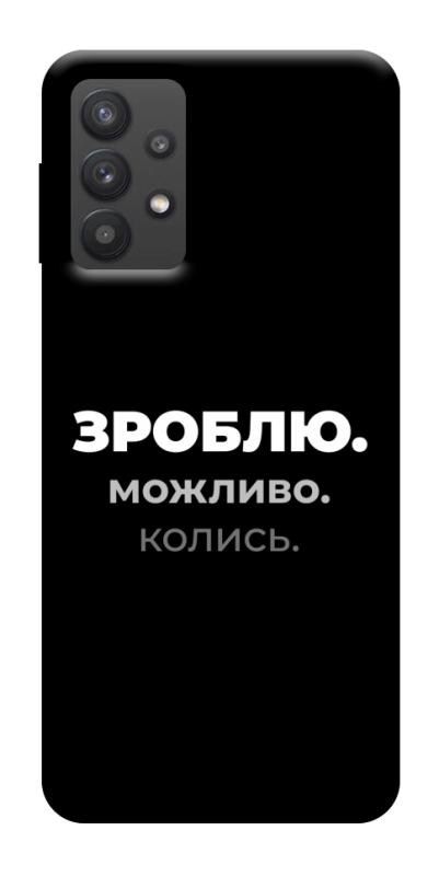 Чехол itsPrint Зроблю можливо колись для Samsung Galaxy A32 (A326B) 5G, надписи, купить оптом с доставкой