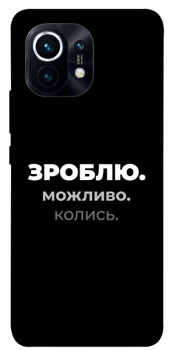 Чехол itsPrint Зроблю можливо колись для Xiaomi Mi 11