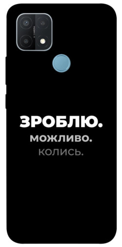 Чехол itsPrint Зроблю можливо колись для Oppo A15s / A15