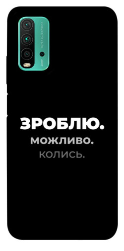 Чехол itsPrint Зроблю можливо колись для Xiaomi Redmi Note 9 4G / Redmi 9 Power / Redmi 9T