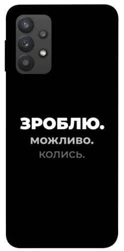 Чехол itsPrint Зроблю можливо колись для Samsung Galaxy A32 (A325F) 4G