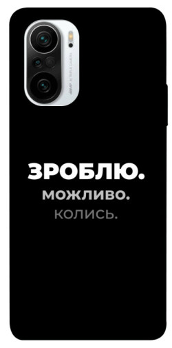 Чехол itsPrint Зроблю можливо колись для Xiaomi Redmi K40 / K40 Pro / K40 Pro+ / Poco F3