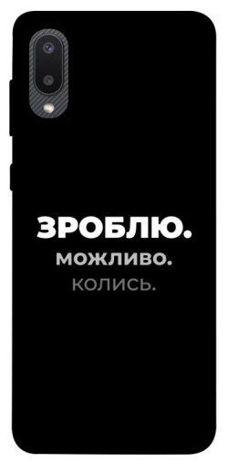 Чехол itsPrint Зроблю можливо колись для Samsung Galaxy A02