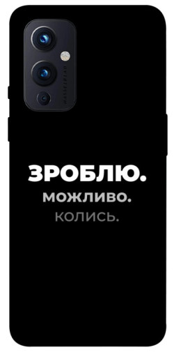 Чехол itsPrint Зроблю можливо колись для OnePlus 9