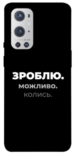 Чехол itsPrint Зроблю можливо колись для OnePlus 9 Pro