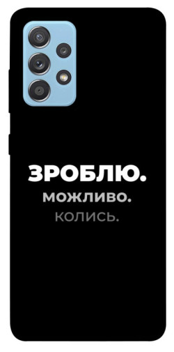 Чехол itsPrint Зроблю можливо колись для Samsung Galaxy A52 4G / A52 5G