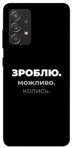 Чехол itsPrint Зроблю можливо колись для Samsung Galaxy A72 4G / A72 5G