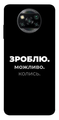 Чехол itsPrint Зроблю можливо колись для Xiaomi Poco X3 NFC / Poco X3 Pro