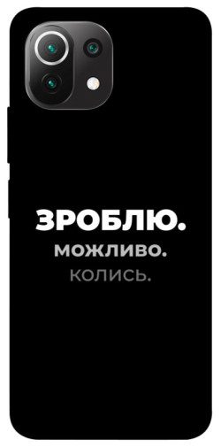 Чехол itsPrint Зроблю можливо колись для Xiaomi Mi 11 Lite