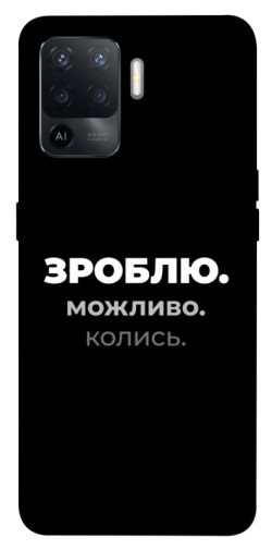 Чехол itsPrint Зроблю можливо колись для Oppo Reno 5 Lite