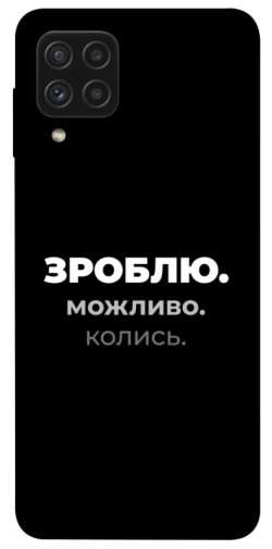 Чехол itsPrint Зроблю можливо колись для Samsung Galaxy A22 4G