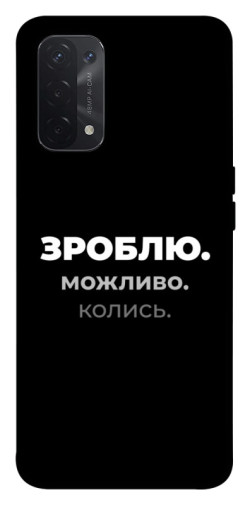 Чехол itsPrint Зроблю можливо колись для Oppo A54 4G