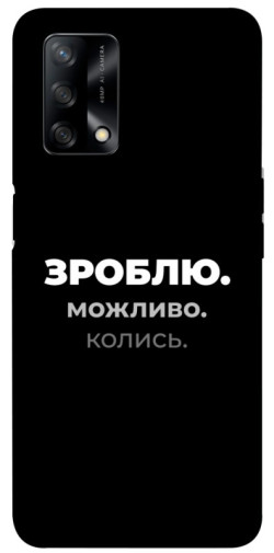 Чехол itsPrint Зроблю можливо колись для Oppo A74 4G