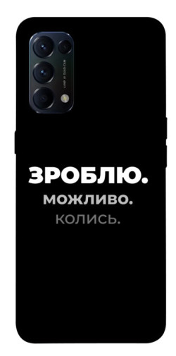 Чехол itsPrint Зроблю можливо колись для Oppo Reno 5 4G