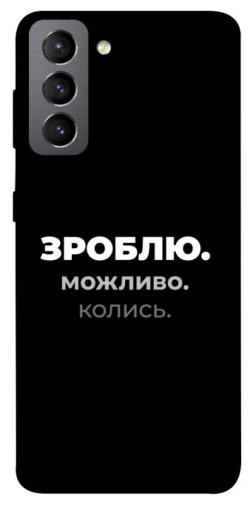 Чехол itsPrint Зроблю можливо колись для Samsung Galaxy S21 FE