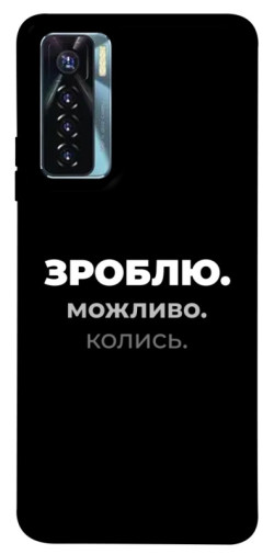 Чехол itsPrint Зроблю можливо колись для TECNO Camon 17 Pro