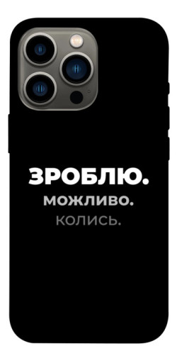 Чехол itsPrint Зроблю можливо колись для Apple iPhone 13 Pro (6.1")