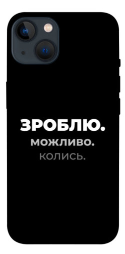 Чехол itsPrint Зроблю можливо колись для Apple iPhone 13 (6.1")