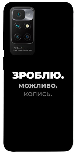 Чехол itsPrint Зроблю можливо колись для Xiaomi Redmi 10