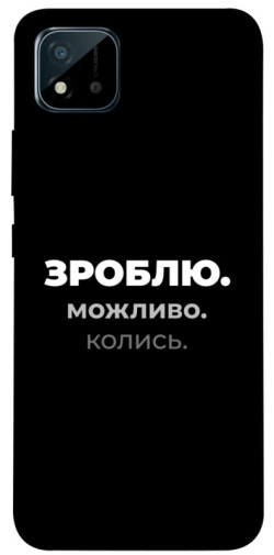 Чохол itsPrint Зроблю можливо колись для Realme C11 (2021)