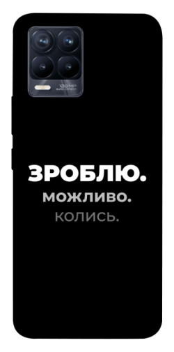 Чехол itsPrint Зроблю можливо колись для Realme 8