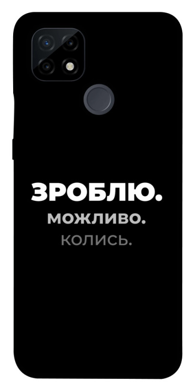 Чехол itsPrint Зроблю можливо колись для Realme C21, надписи, купить оптом с доставкой