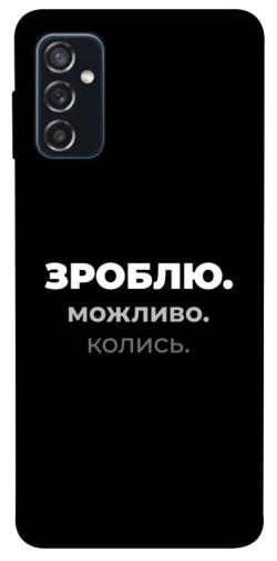 Чехол itsPrint Зроблю можливо колись для Samsung Galaxy M52