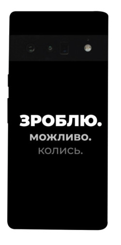 Чехол itsPrint Зроблю можливо колись для Google Pixel 6 Pro