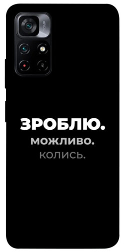 Чехол itsPrint Зроблю можливо колись для Xiaomi Poco M4 Pro 5G