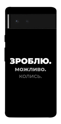 Чехол itsPrint Зроблю можливо колись для Google Pixel 6