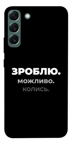 Чехол itsPrint Зроблю можливо колись для Samsung Galaxy S22+