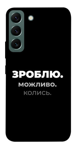 Чехол itsPrint Зроблю можливо колись для Samsung Galaxy S22
