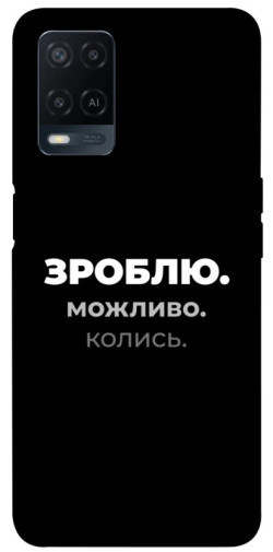 Чехол itsPrint Зроблю можливо колись для Oppo A16s / A16