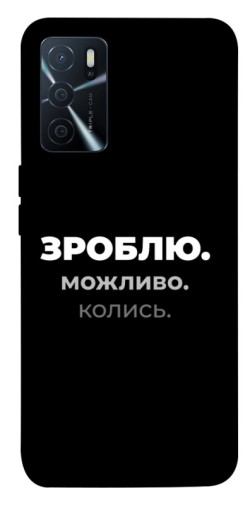 Чохол itsPrint Зроблю можливо колись для Oppo A16s / A16