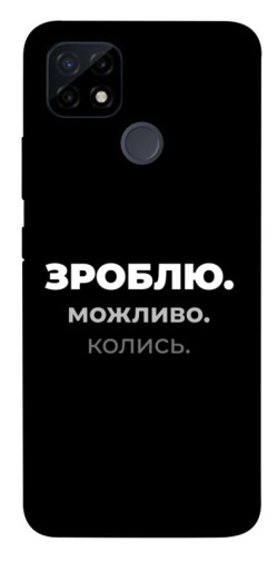 Чехол itsPrint Зроблю можливо колись для Realme C21Y