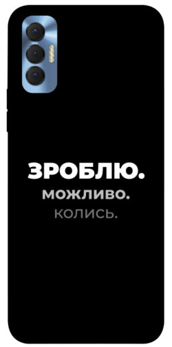 Чехол itsPrint Зроблю можливо колись для TECNO Spark 8P