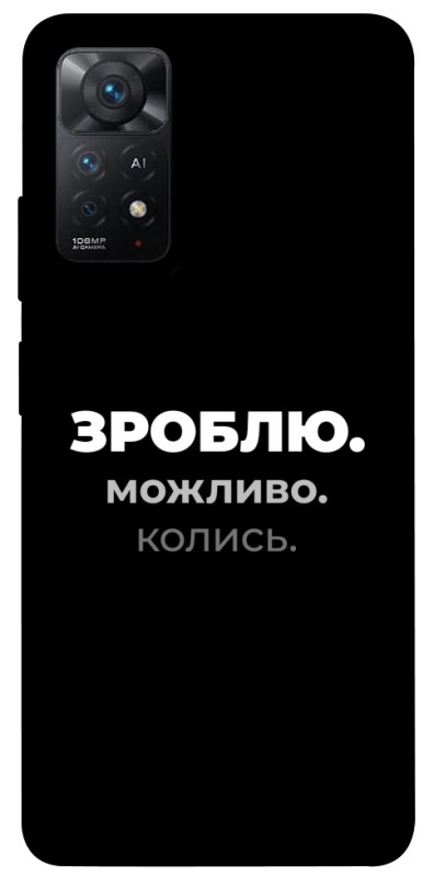 Чехол itsPrint Зроблю можливо колись для Xiaomi Redmi Note 11 Pro 4G/5G, надписи, купить оптом с доставкой