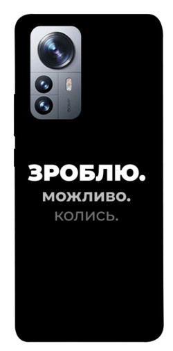 Чехол itsPrint Зроблю можливо колись для Xiaomi 12 / 12X