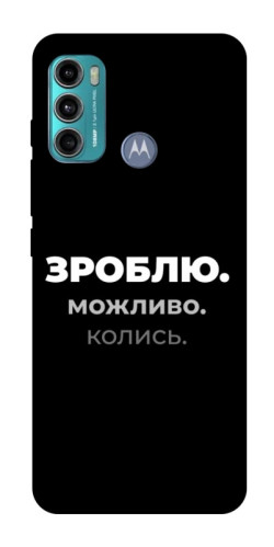 Чехол itsPrint Зроблю можливо колись для Motorola Moto G60
