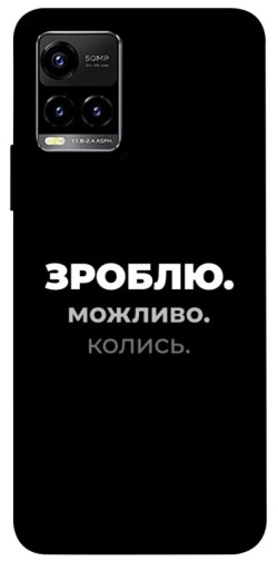 Чехол itsPrint Зроблю можливо колись для Vivo Y21 / Y33s