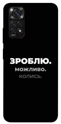 Чехол itsPrint Зроблю можливо колись для Xiaomi Redmi Note 11 (Global) / Note 11S