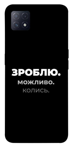 Чехол itsPrint Зроблю можливо колись для Oppo A72 5G / A73 5G