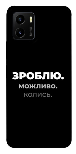 Чехол itsPrint Зроблю можливо колись для Vivo Y15s