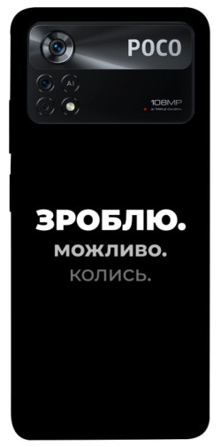 Чехол itsPrint Зроблю можливо колись для Xiaomi Poco X4 Pro 5G