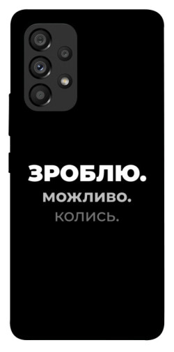 Чехол itsPrint Зроблю можливо колись для Samsung Galaxy A53 5G