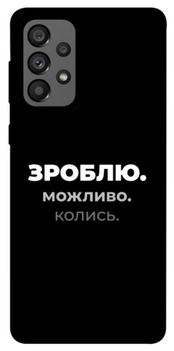 Чехол itsPrint Зроблю можливо колись для Samsung Galaxy A73 5G