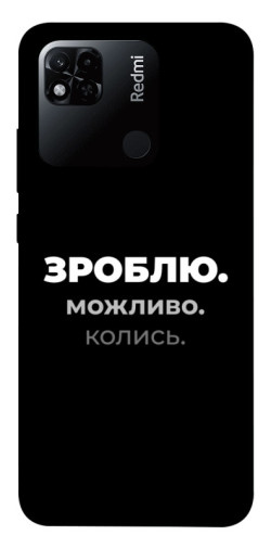 Чехол itsPrint Зроблю можливо колись для Xiaomi Redmi 10A