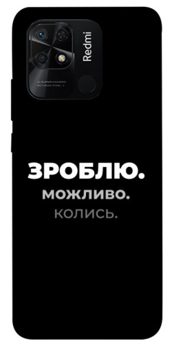 Чехол itsPrint Зроблю можливо колись для Xiaomi Redmi 10C