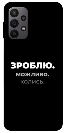 Чехол itsPrint Зроблю можливо колись для Samsung Galaxy A23 4G